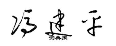 梁锦英冯建平草书个性签名怎么写