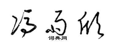 梁锦英冯雨欣草书个性签名怎么写