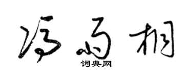 梁锦英冯雨桐草书个性签名怎么写