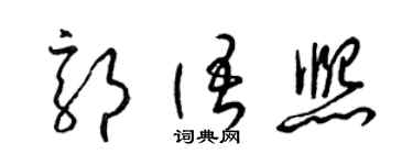 梁锦英郭语熙草书个性签名怎么写