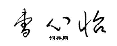 梁锦英曹心怡草书个性签名怎么写