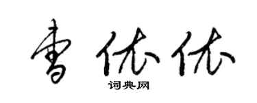 梁锦英曹依依草书个性签名怎么写