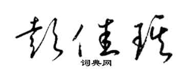 梁锦英彭佳琪草书个性签名怎么写