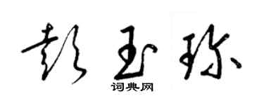 梁锦英彭玉珍草书个性签名怎么写