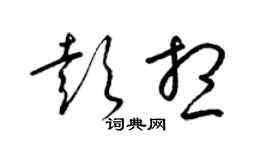 梁锦英彭想草书个性签名怎么写