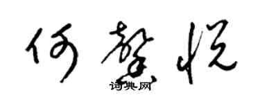 梁锦英何馨悦草书个性签名怎么写