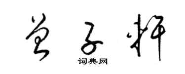 梁锦英曾子轩草书个性签名怎么写