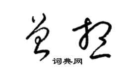 梁锦英曾想草书个性签名怎么写