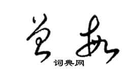 梁锦英曾敏草书个性签名怎么写
