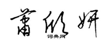 梁锦英萧欣妍草书个性签名怎么写
