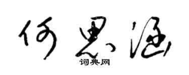梁锦英何思涵草书个性签名怎么写