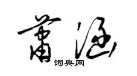 梁锦英萧涵草书个性签名怎么写
