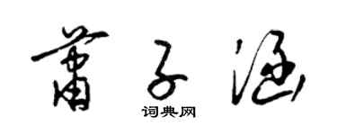 梁锦英萧子涵草书个性签名怎么写