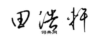 梁锦英田浩轩草书个性签名怎么写