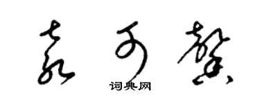 梁锦英袁可馨草书个性签名怎么写
