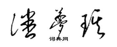 梁锦英潘梦琪草书个性签名怎么写