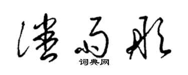 梁锦英潘雨彤草书个性签名怎么写