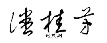 梁锦英潘桂芳草书个性签名怎么写