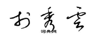 梁锦英于秀云草书个性签名怎么写