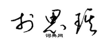 梁锦英于思琪草书个性签名怎么写