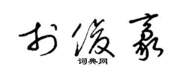 梁锦英于俊豪草书个性签名怎么写