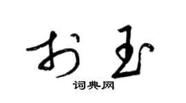 梁锦英于玉草书个性签名怎么写