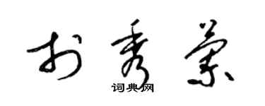 梁锦英于秀兰草书个性签名怎么写