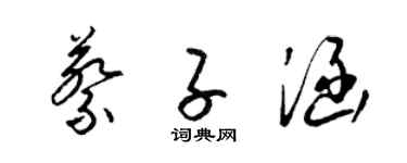 梁锦英蔡子涵草书个性签名怎么写