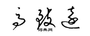 梁锦英高致远草书个性签名怎么写