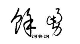 梁锦英余勇草书个性签名怎么写