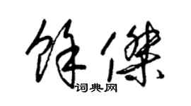 梁锦英余杰草书个性签名怎么写