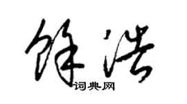 梁锦英余浩草书个性签名怎么写