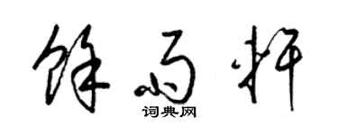 梁锦英余雨轩草书个性签名怎么写