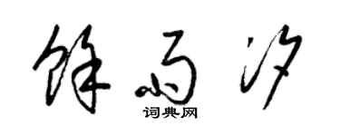 梁锦英余雨汐草书个性签名怎么写