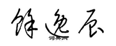 梁锦英余逸辰草书个性签名怎么写