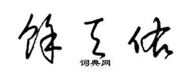 梁锦英余天佑草书个性签名怎么写