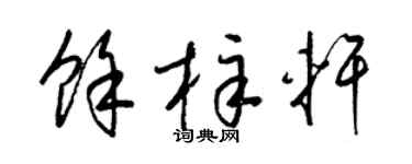 梁锦英余梓轩草书个性签名怎么写