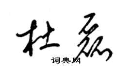 梁锦英杜磊草书个性签名怎么写