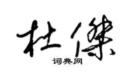 梁锦英杜杰草书个性签名怎么写