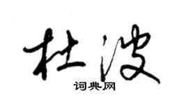 梁锦英杜波草书个性签名怎么写