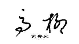 梁锦英高柳草书个性签名怎么写