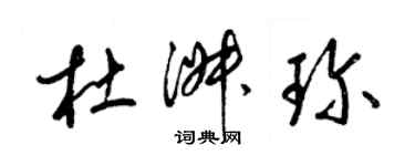 梁锦英杜淑珍草书个性签名怎么写