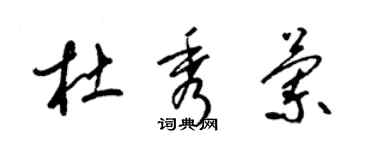 梁锦英杜秀兰草书个性签名怎么写