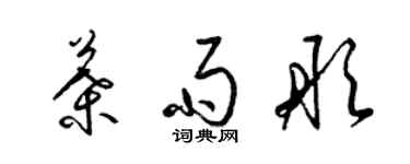 梁锦英叶雨彤草书个性签名怎么写