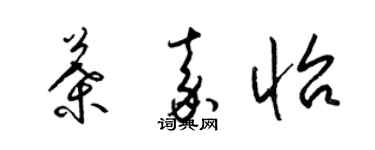 梁锦英叶嘉怡草书个性签名怎么写