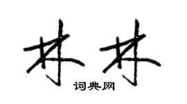 梁锦英林林草书个性签名怎么写