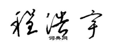 梁锦英程浩宇草书个性签名怎么写
