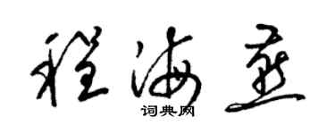 梁锦英程海燕草书个性签名怎么写