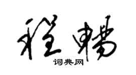 梁锦英程畅草书个性签名怎么写