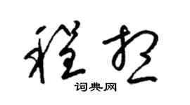 梁锦英程想草书个性签名怎么写